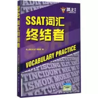 醉染图书SSAT词汇终结者9787300247755