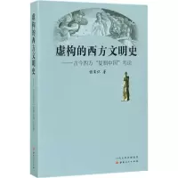 醉染图书虚构的西方文明史9787203100218