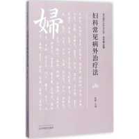醉染图书妇科常见病外治疗法9787513243421