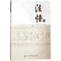 醉染图书法悟9787561568132