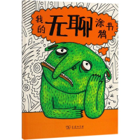 醉染图书我的无聊涂鸦书9787100159432