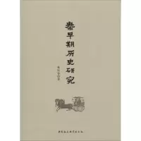 醉染图书秦早期历史研究9787520304733