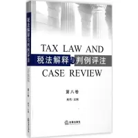 醉染图书税法解释与判例评注9787519711603