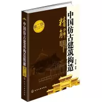 醉染图书中国仿古建筑构造精解9787122167149