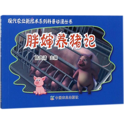 醉染图书胖婶养猪记9787109228191