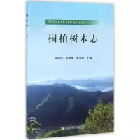 醉染图书桐柏树木志9787550917958