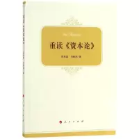 醉染图书重读《资本论》9787010193205