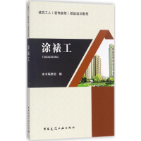 醉染图书涂裱工9787112204311