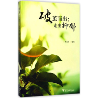 醉染图书破茧而出9787308171717