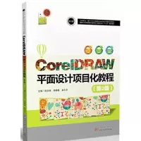 醉染图书CorelDRAW平面设计项目化教程9787568031080