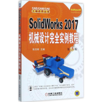 醉染图书SolidWorks2017机械设计完全实例教程9787111580737