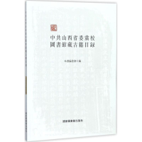 醉染图书山西省委校图书馆藏古籍目录9787501361