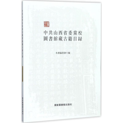 醉染图书山西省委校图书馆藏古籍目录9787501361