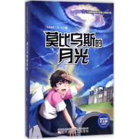 醉染图书莫比乌斯的月光9787531569732