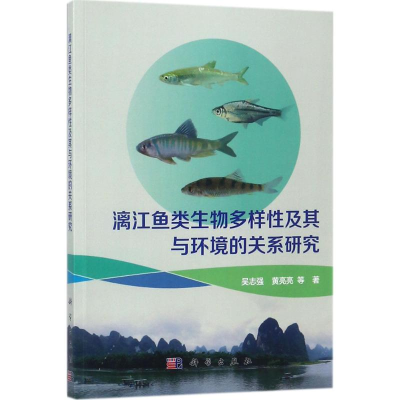 醉染图书漓江鱼类生物多样及其与环境的关系研究9787030551085