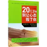 醉染图书20几岁,别让心态毁了你9787518032136