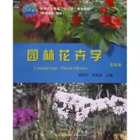 醉染图书园林花卉学9787565518003
