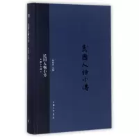 醉染图书民国人物小传9787542659316