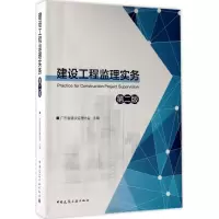 醉染图书建设工程监理实务9787112208074