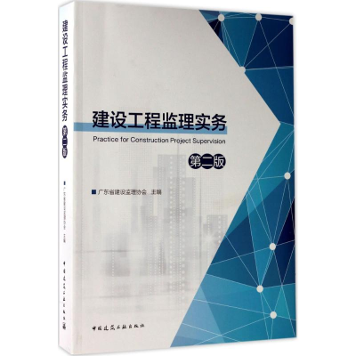 醉染图书建设工程监理实务9787112208074