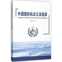 醉染图书外国国际私法选译9787307197145