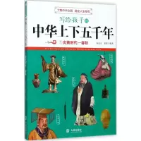 醉染图书写给孩子的中华上下五千年97875505144
