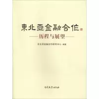 醉染图书东北亚金融合作9787310054435