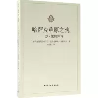 醉染图书哈萨克草原之魂9787520300582