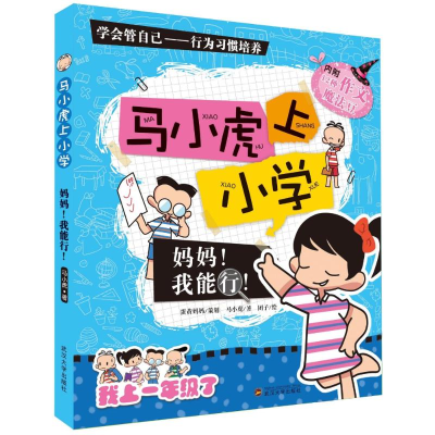 醉染图书妈妈我能行/马小虎上小学9787307122666