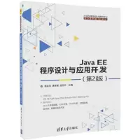 醉染图书Java EE程序设计与应用开发9787302474180