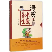 醉染图书漫话中医养生9787513244374