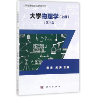 醉染图书大学物理学(上)(第3版)/殷勇等9787030552785