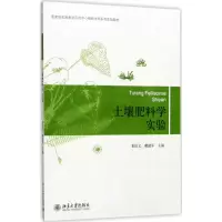 醉染图书土壤肥料学实验9787301217078
