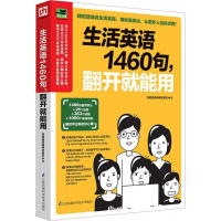 醉染图书生活英语1460句,翻开就能用9787553784557