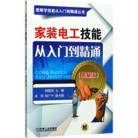 醉染图书家装电工技能从入门到精通9787111572244