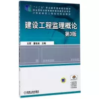 醉染图书建设工程监理概论(第3版)/王军 董世成9787111500209