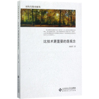 醉染图书比技术更重要的是观念9787303217779