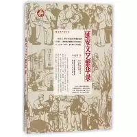 醉染图书延安文艺繁华录9787224122527