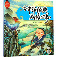 醉染图书中华经典成语故事9787531570547