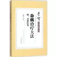 醉染图书杂病治疗大法9787537754347