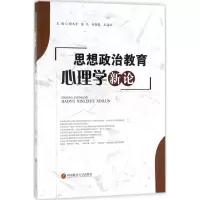 醉染图书思想政治教育心理学新论9787550414686