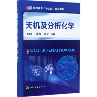 醉染图书无机及分析化学978712015