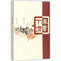 醉染图书汉书下酒9787549621026