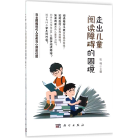 醉染图书走出儿童阅读障碍的困境9787030549266
