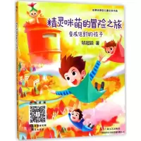 醉染图书精灵咪萌的冒险之旅9787532164943