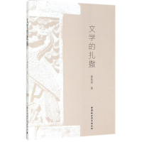 醉染图书文学的扎撒9787516197912