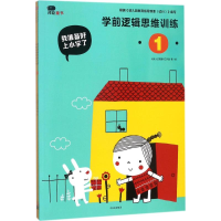 醉染图书我准备好上小学了.学前逻辑思维训练9787508681665