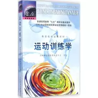 醉染图书运动训练学9787500919919