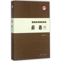 醉染图书薛愚传9787507752403