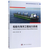 醉染图书船舶与海洋工程动力系统9787030545930